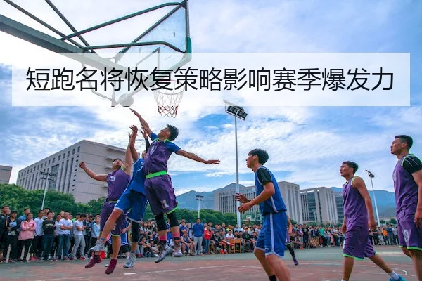 短跑名将恢复策略影响赛季爆发力（WePoker）