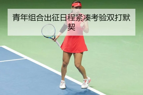 青年组合出征日程紧凑考验双打默契 | WePoker